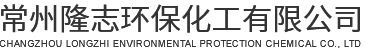 常州隆志環保化工有限公司